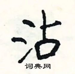 沾组词_沾字怎么组词_沾组词有哪些_带沾字的词语