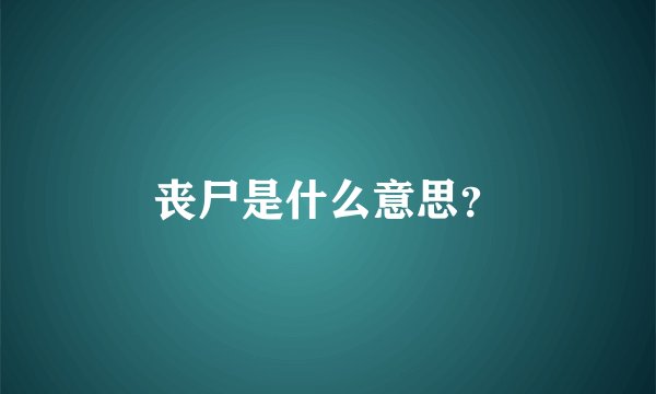 丧尸是什么意思？