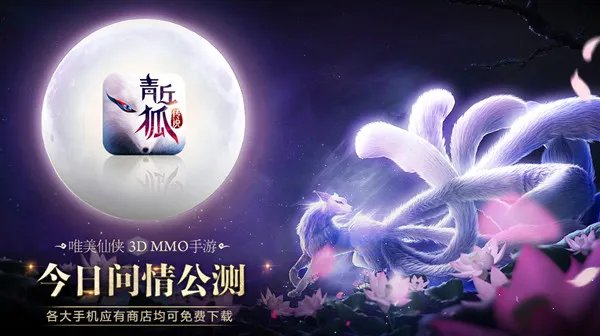 《青丘狐传说》全平台公测！