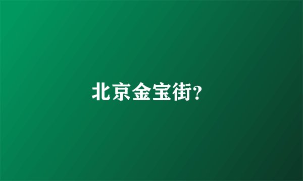 北京金宝街？