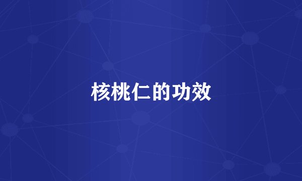 核桃仁的功效