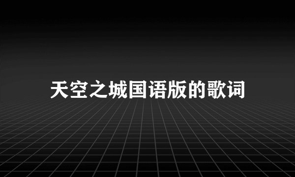 天空之城国语版的歌词