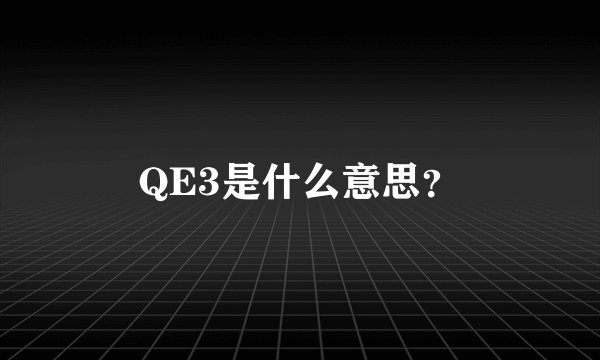 QE3是什么意思？