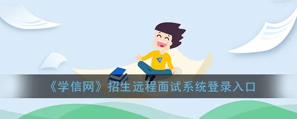 《学信网》招生远程面试系统登录入口