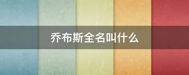 乔布斯全名叫什么