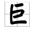 “巨”字组词有哪些？