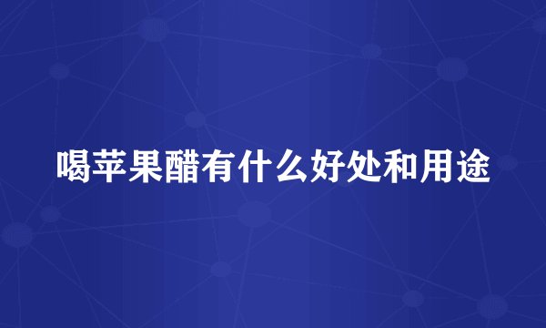 喝苹果醋有什么好处和用途