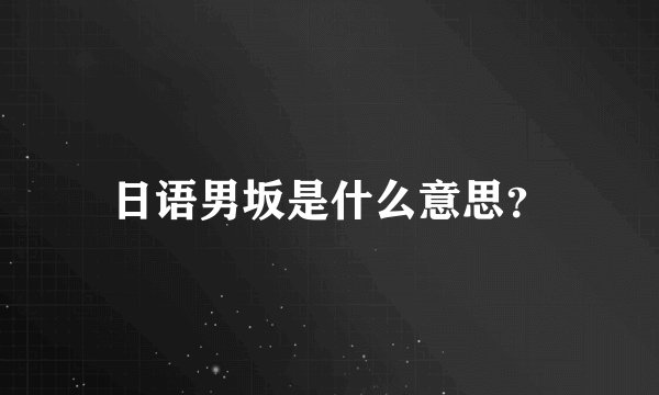 日语男坂是什么意思？