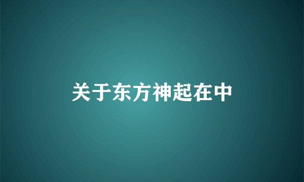 关于东方神起在中