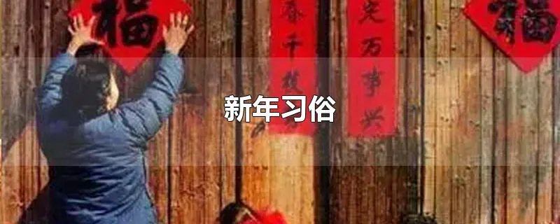 新年习俗