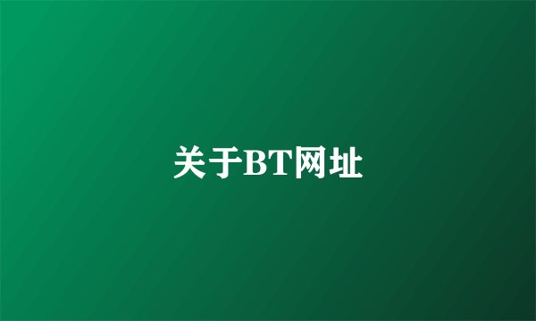关于BT网址