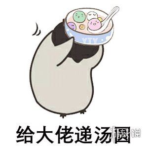 元宵节快乐表情包 2021元宵节快乐表情包大全