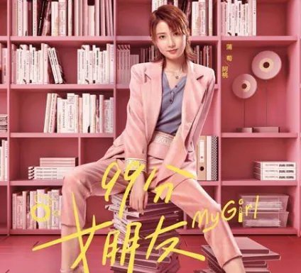 《99分女朋友》什么时候播出 该剧的编剧是谁