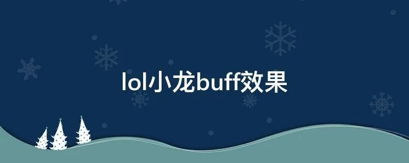 lol小龙buff效果