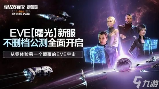 《EVE Online》 星战前夜晨曦  “曙光”新服不删档公测开启