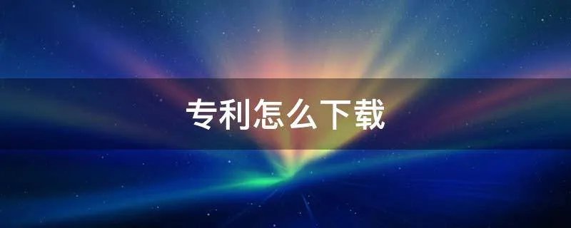 专利怎么下载