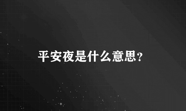 平安夜是什么意思？