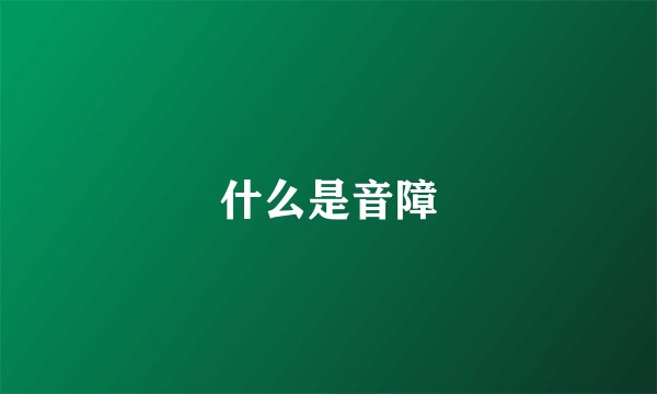 什么是音障