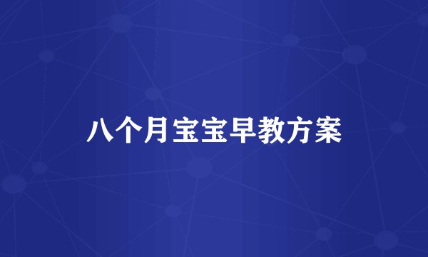 八个月宝宝早教方案