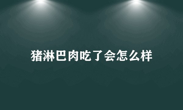 猪淋巴肉吃了会怎么样