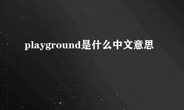 playground是什么中文意思