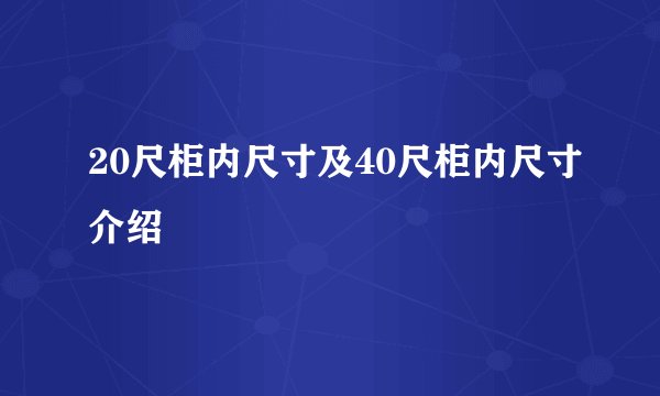 20尺柜内尺寸及40尺柜内尺寸介绍