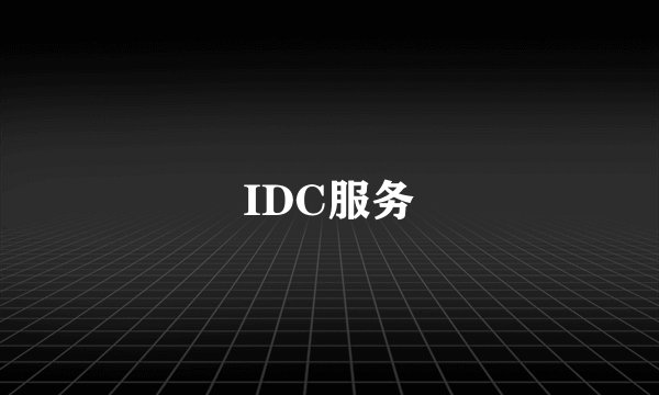 IDC服务