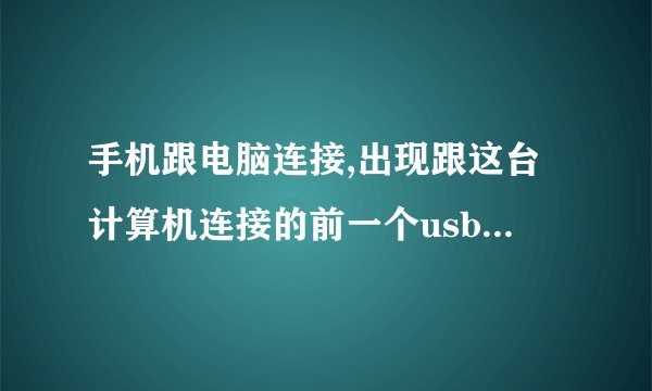 手机跟电脑连接,出现跟这台计算机连接的前一个usb设备运行不正常