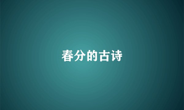 春分的古诗