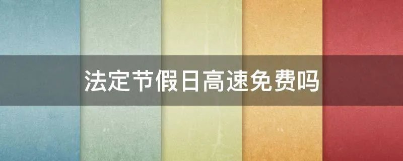 法定节假日高速免费吗