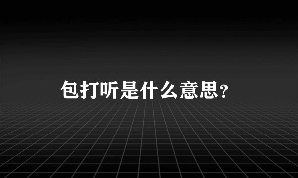 包打听是什么意思？