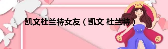 凯文杜兰特女友（凯文 杜兰特）