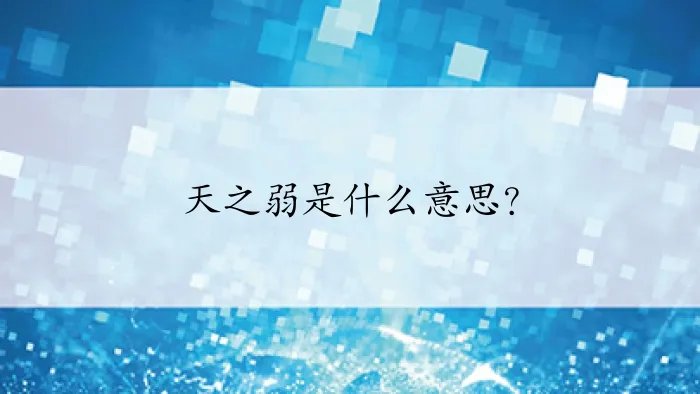 天之弱是什么意思？