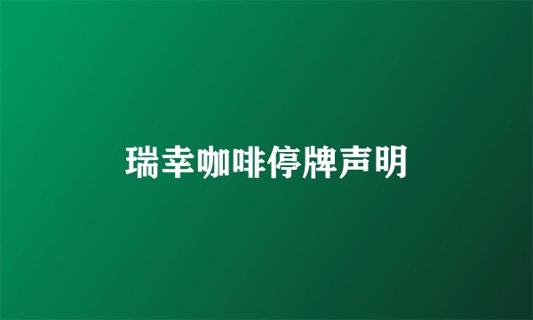 瑞幸咖啡停牌声明
