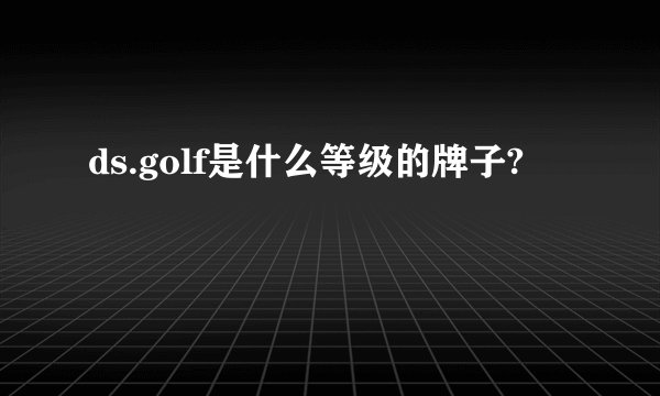 ds.golf是什么等级的牌子?