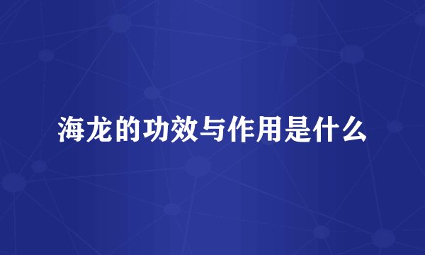 海龙的功效与作用是什么