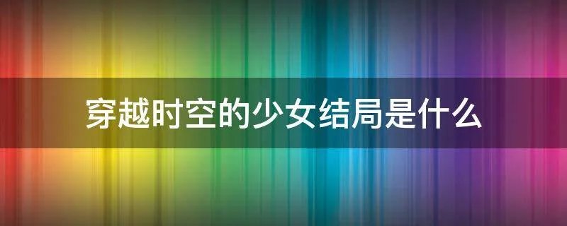 穿越时空的少女结局是什么