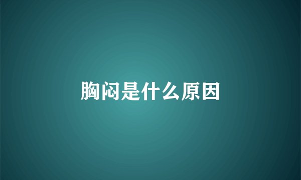 胸闷是什么原因