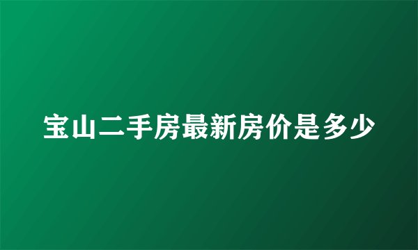 宝山二手房最新房价是多少