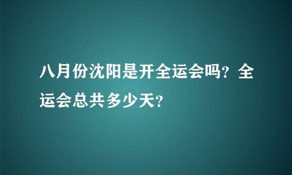 八月份沈阳是开全运会吗？全运会总共多少天？