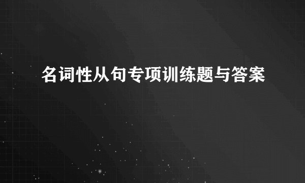 名词性从句专项训练题与答案