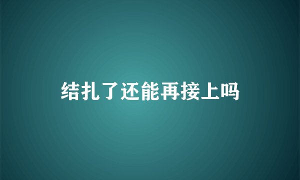 结扎了还能再接上吗