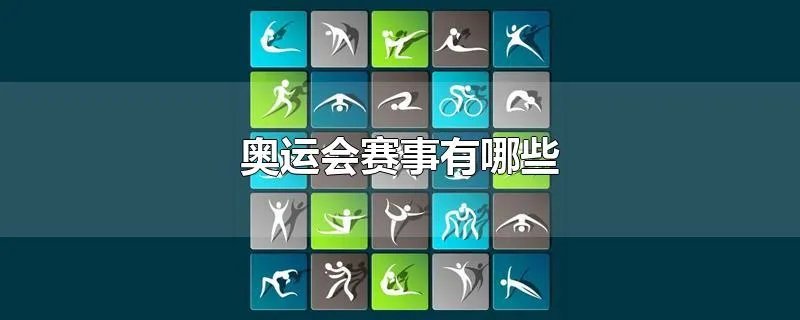 奥运会赛事有哪些