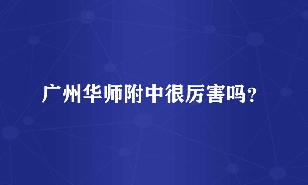 广州华师附中很厉害吗？