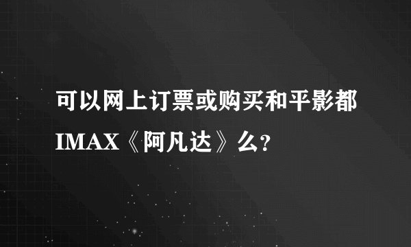 可以网上订票或购买和平影都IMAX《阿凡达》么？