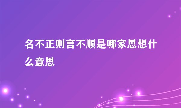 名不正则言不顺是哪家思想什么意思