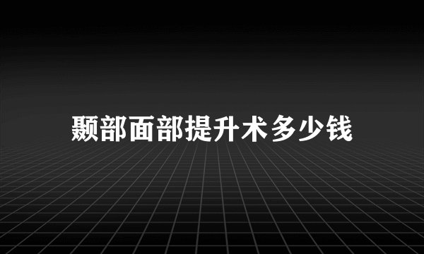 颞部面部提升术多少钱