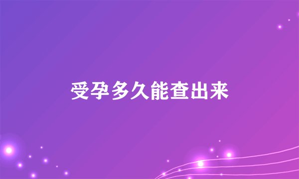 受孕多久能查出来