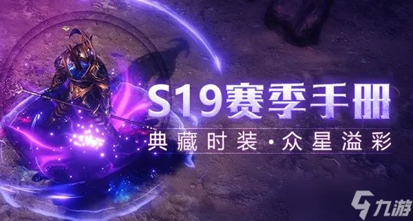 流放之路S19怎么玩 S19赛季开荒最强职业BD推荐