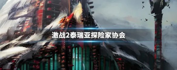 激战2泰瑞亚探险家协会